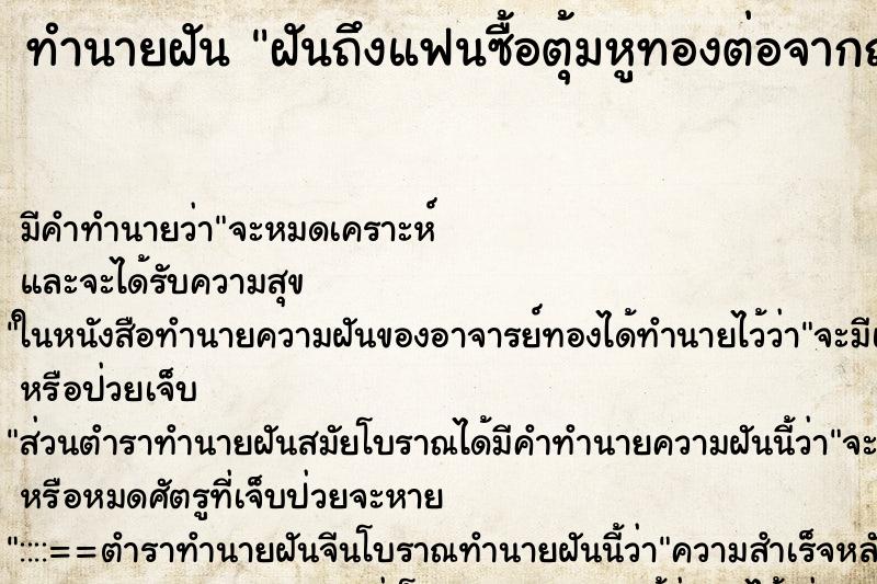 ทำนายฝัน ฝันถึงแฟนซื้อตุ้มหูทองต่อจากญาติให้ ทำนายฝัน ฝันถึงแฟนซื้อตุ้มหูทองต่อจากญาติให้