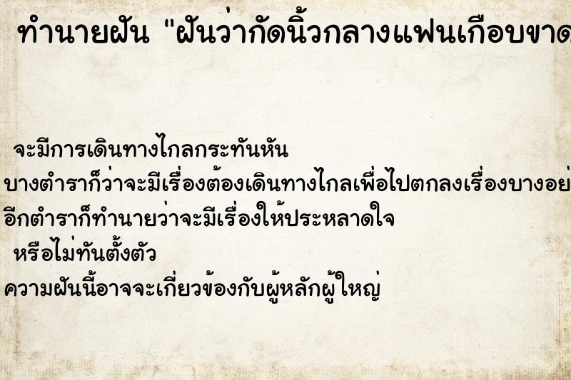ทำนายฝันทำนายฝันฝันว่ากัดนิ้วกลางแฟนเกือบขาด