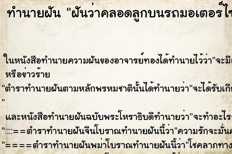 ทำนายฝันฝันว่าคลอดลูกบนรถมอเตอร์ไซด์เป็นเด็กผู้ชาย ทำนายฝันทำนายฝันฝันว่าคลอดลูกบนรถมอเตอร์ไซด์เป็นเด็กผู้ชาย