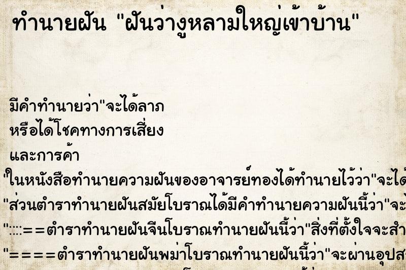 ทำนายฝันฝันว่างูหลามใหญ่เข้าบ้าน ทำนายฝันทำนายฝันฝันว่างูหลามใหญ่เข้าบ้าน