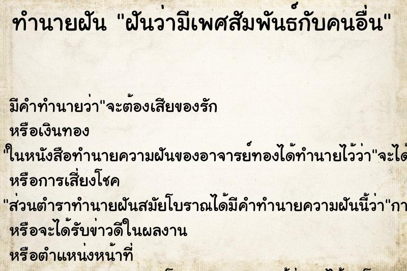 ทำนายฝัน ฝันว่ามีเพศสัมพันธ์กับคนอื่น ทำนายฝัน ฝันว่ามีเพศสัมพันธ์กับคนอื่น