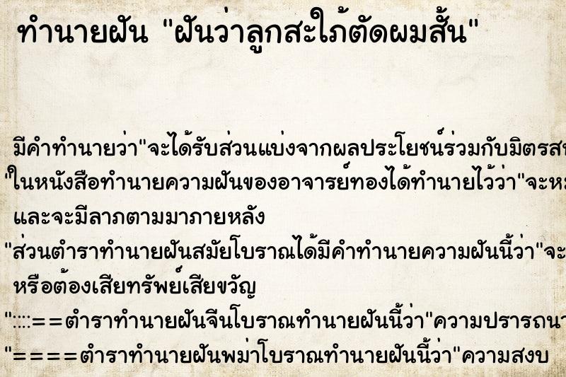 ทำนายฝันฝันว่าลูกสะใภ้ตัดผมสั้น ทำนายฝันทำนายฝันฝันว่าลูกสะใภ้ตัดผมสั้น