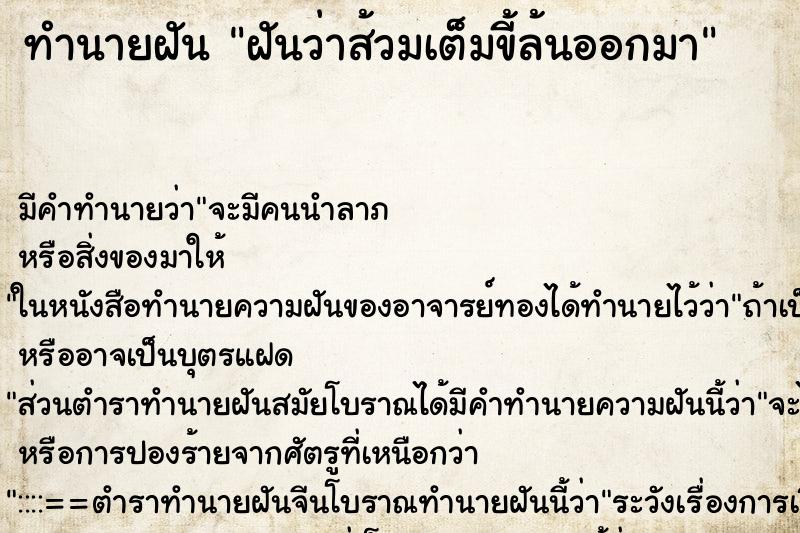 ทำนายฝันทำนายฝันฝันว่าส้วมเต็มขี้ล้นออกมา