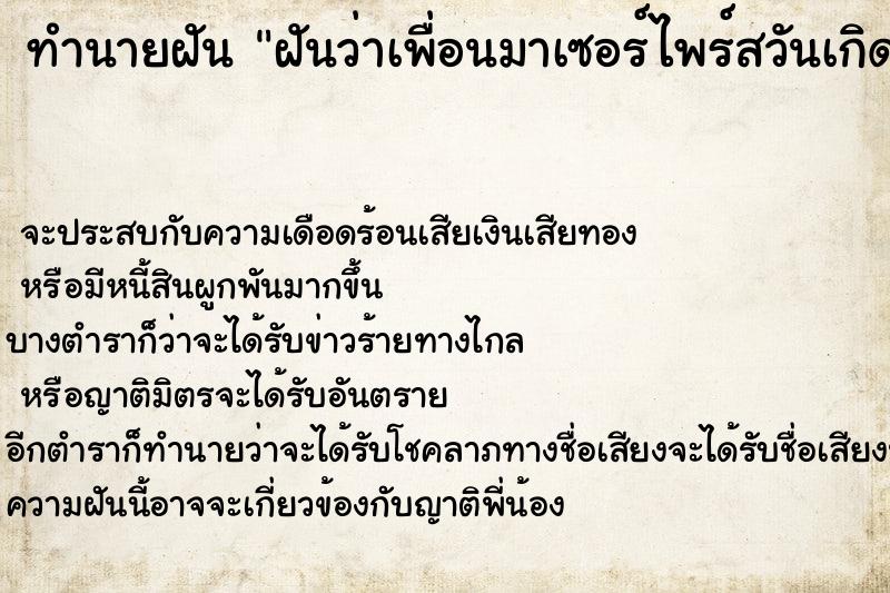 ทำนายฝันฝันว่าเพื่อนมาเซอร์ไพร์สวันเกิด ทำนายฝันทำนายฝันฝันว่าเพื่อนมาเซอร์ไพร์สวันเกิด