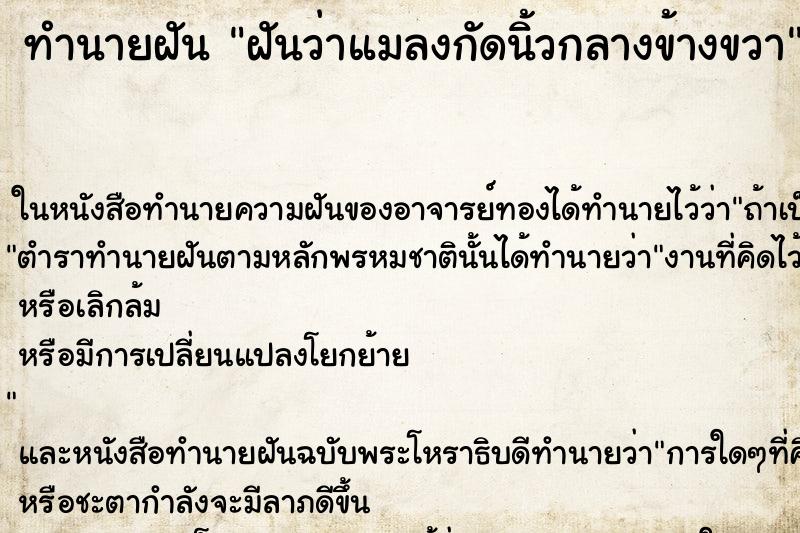 ทำนายฝันทำนายฝันฝันว่าแมลงกัดนิ้วกลางข้างขวา