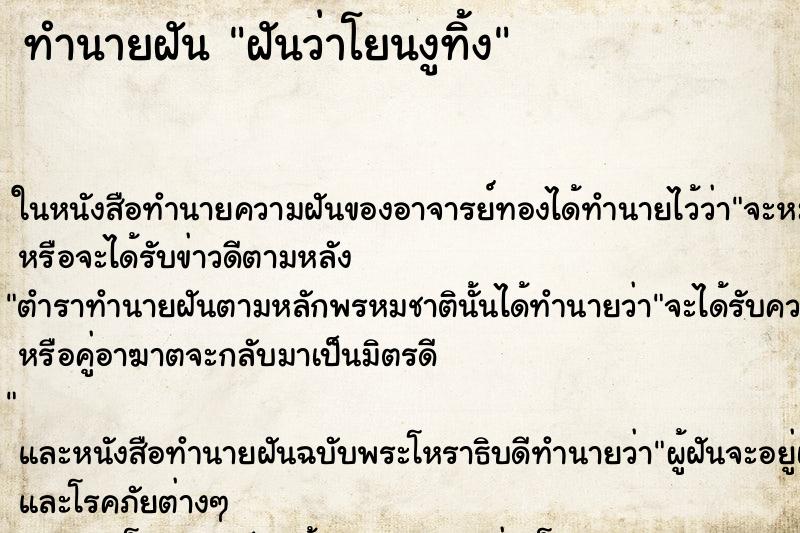 ทำนายฝันทำนายฝันฝันว่าโยนงูทิ้ง
