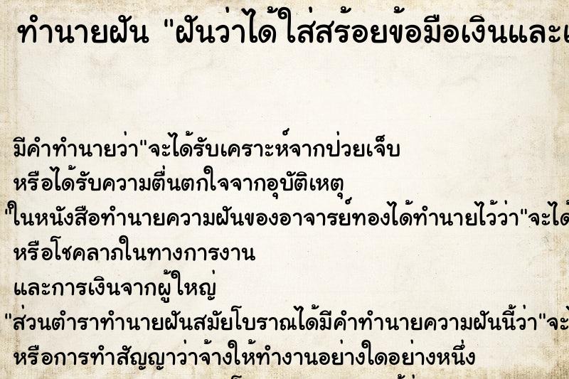 ทำนายฝันฝันว่าได้ใส่สร้อยข้อมือเงินและแหวนเงิน ทำนายฝันทำนายฝันฝันว่าได้ใส่สร้อยข้อมือเงินและแหวนเงิน