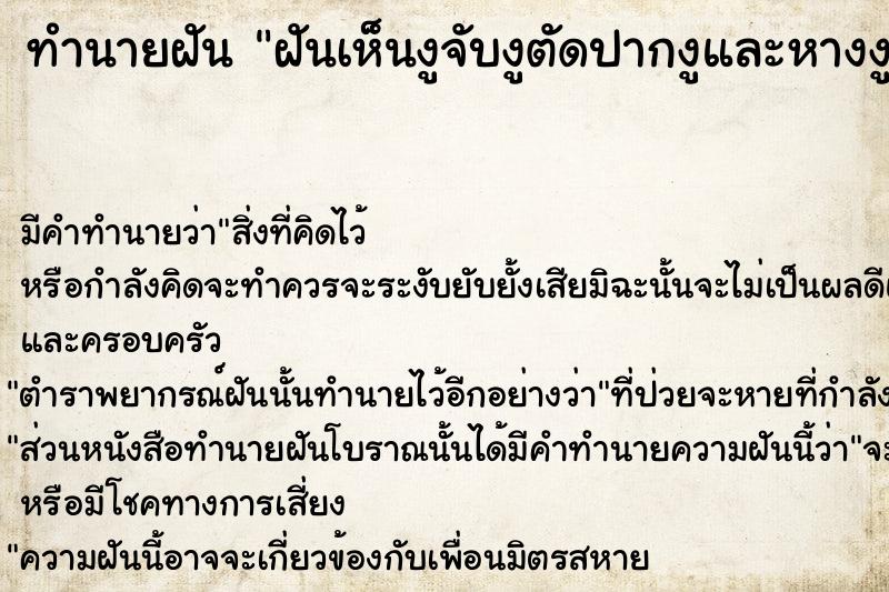 ทำนายฝันทำนายฝันฝันเห็นงูจับงูตัดปากงูและหางงู