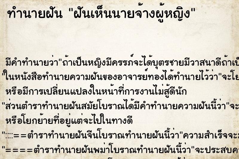 ทำนายฝัน ฝันเห็นนายจ้างผู้หญิง ทำนายฝัน ฝันเห็นนายจ้างผู้หญิง