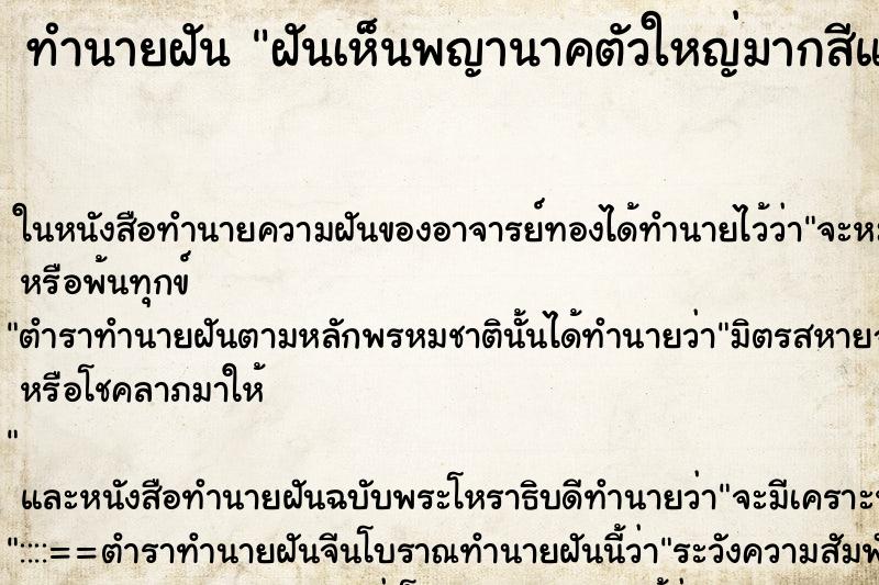 ทำนายฝัน ฝันเห็นพญานาคตัวใหญ่มากสีแดง