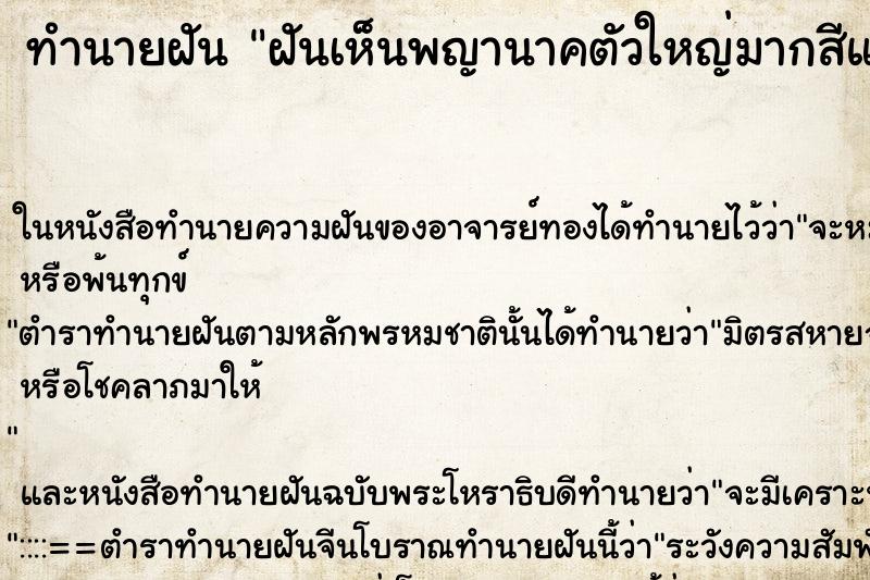 ทำนายฝัน ฝันเห็นพญานาคตัวใหญ่มากสีแดง ตำราโบราณ แม่นที่สุดในโลก