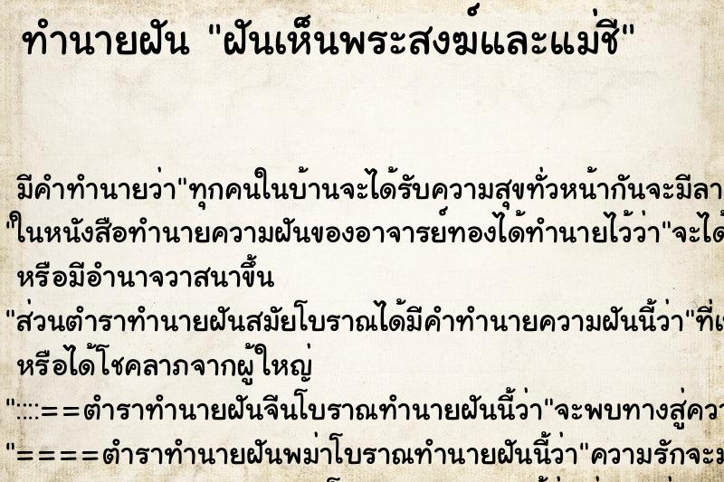 ทำนายฝัน ฝันเห็นพระสงฆ์และแม่ชี ทำนายฝัน ฝันเห็นพระสงฆ์และแม่ชี