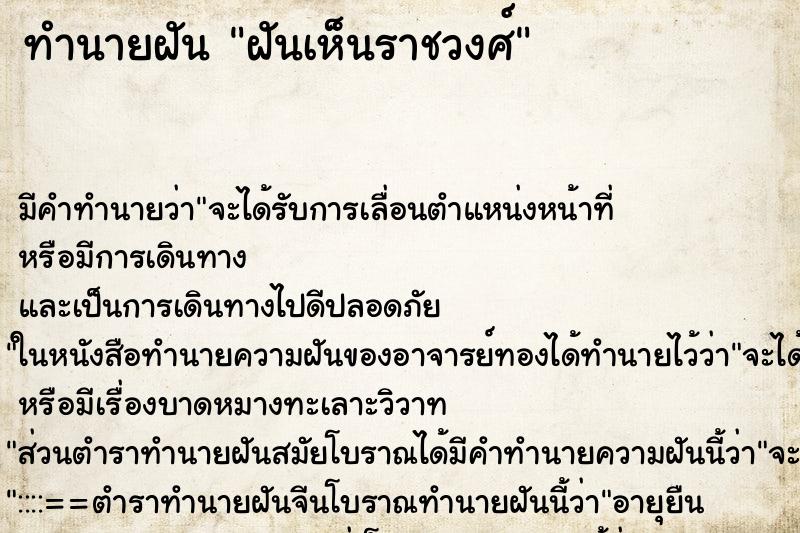 ทำนายฝัน ฝันเห็นราชวงศ์ ทำนายฝัน ฝันเห็นราชวงศ์