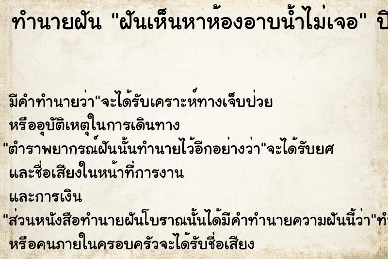 ทำนายฝันฝันเห็นหาห้องอาบน้ำไม่เจอ ทำนายฝันทำนายฝันฝันเห็นหาห้องอาบน้ำไม่เจอ