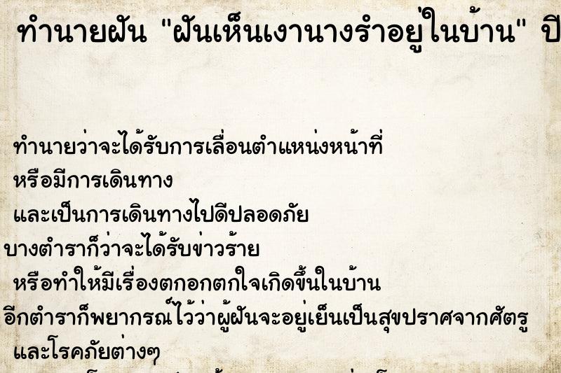 ทำนายฝันทำนายฝันฝันเห็นเงานางรำอยู่ในบ้าน