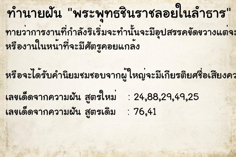 ทำนายฝันทำนายฝันพระพุทธชินราชลอยในลำธาร