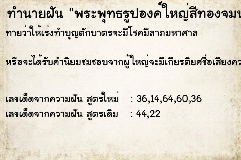 ทำนายฝันทำนายฝันพระพุทธรูปองค์ใหญ่สีทองจมน้ำ