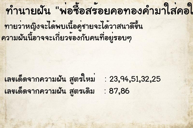 ทำนายฝันพ่อซื้อสร้อยคอทองคำมาใส่คอให้ ทำนายฝันทำนายฝันพ่อซื้อสร้อยคอทองคำมาใส่คอให้