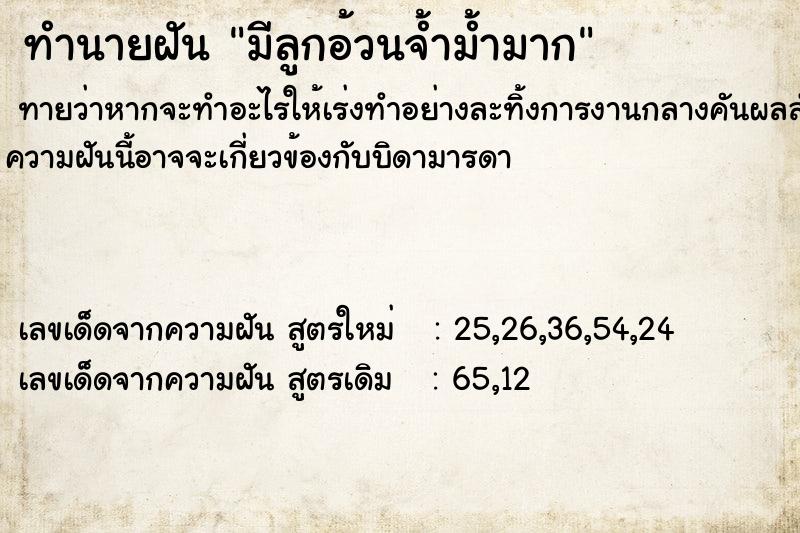 ทำนายฝันทำนายฝันมีลูกอ้วนจ้ำม้ำมาก