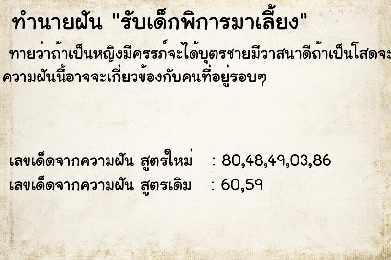 ทำนายฝันรับเด็กพิการมาเลี้ยง ทำนายฝันทำนายฝันรับเด็กพิการมาเลี้ยง