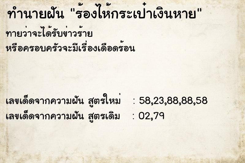ทำนายฝันร้องไห้กระเป๋าเงินหาย ทำนายฝันทำนายฝันร้องไห้กระเป๋าเงินหาย