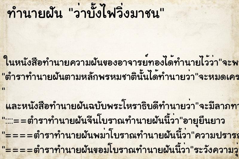 ทำนายฝันทำนายฝันว่าบั้งไฟวิ่งมาชน