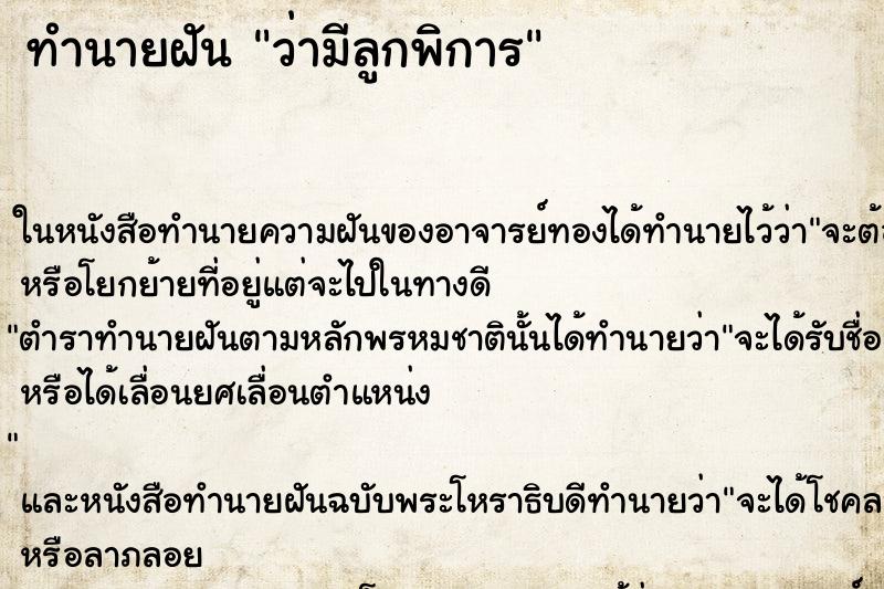 ทำนายฝันว่ามีลูกพิการ ทำนายฝันทำนายฝันว่ามีลูกพิการ