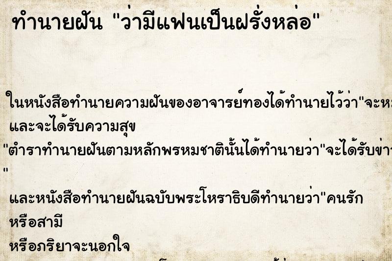 ทำนายฝันทำนายฝันว่ามีแฟนเป็นฝรั่งหล่อ