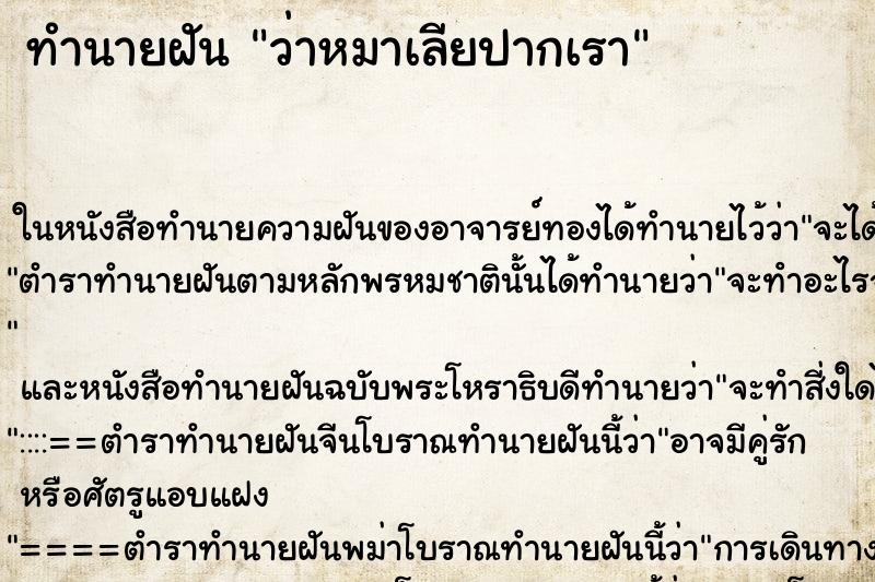 ทำนายฝัน ว่าหมาเลียปากเรา ทำนายฝัน ว่าหมาเลียปากเรา