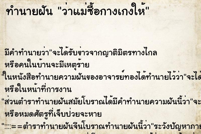 ทำนายฝัน ว่าแม่ซื้อกางเกงให้ ทำนายฝัน ว่าแม่ซื้อกางเกงให้