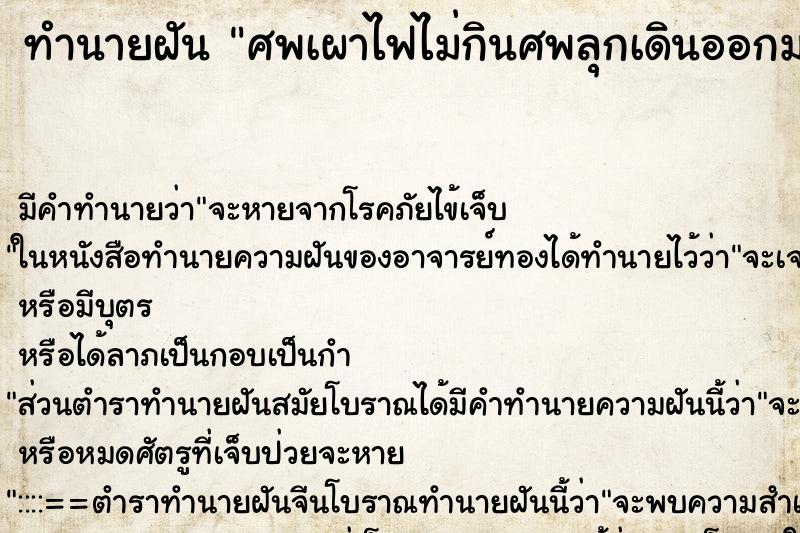 ทำนายฝันทำนายฝันศพเผาไฟไม่กินศพลุกเดินออกมา