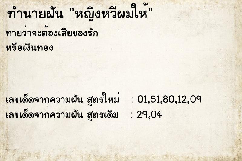 ทำนายฝันทำนายฝันหญิงหวีผมให้