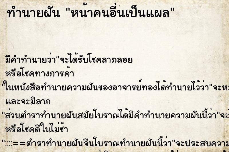 ทำนายฝันหน้าคนอื่นเป็นแผล ทำนายฝันทำนายฝันหน้าคนอื่นเป็นแผล