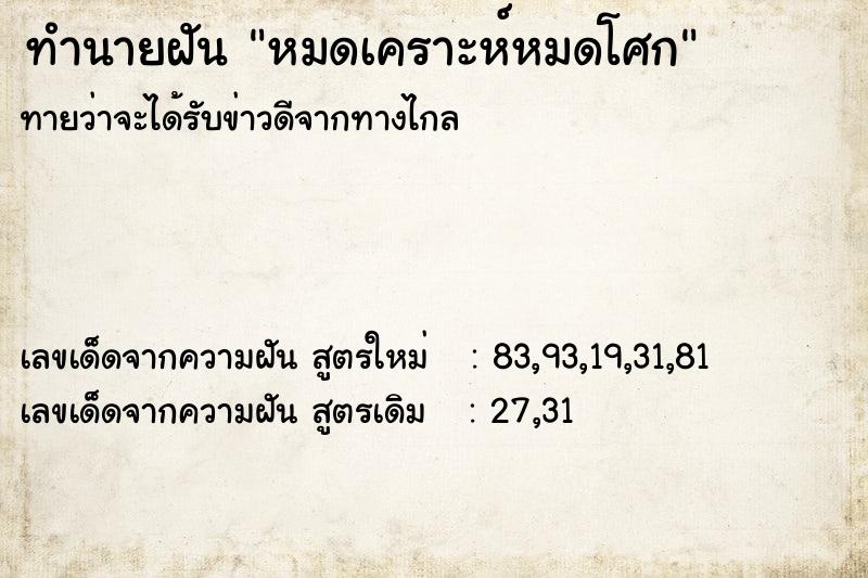 ทำนายฝันหมดเคราะห์หมดโศก ทำนายฝันทำนายฝันหมดเคราะห์หมดโศก
