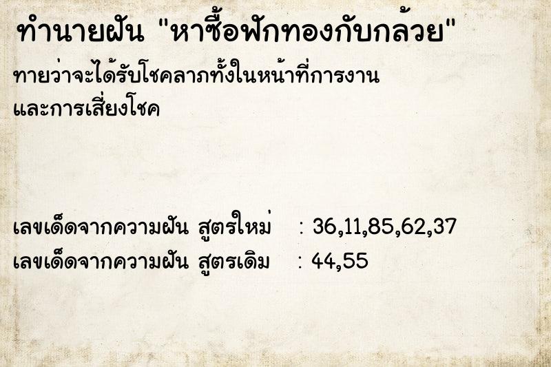 ทำนายฝันทำนายฝันหาซื้อฟักทองกับกล้วย