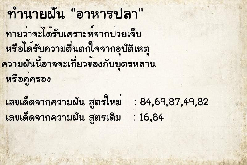 ทำนายฝันทำนายฝันอาหารปลา