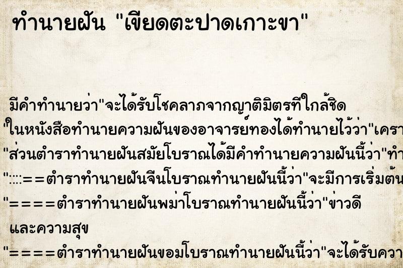 ทำนายฝัน เขียดตะปาดเกาะขา ทำนายฝัน เขียดตะปาดเกาะขา