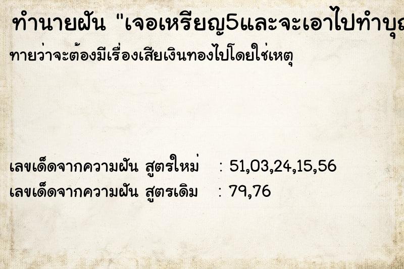 ทำนายฝันทำนายฝันเจอเหรียญ5และจะเอาไปทำบุญ