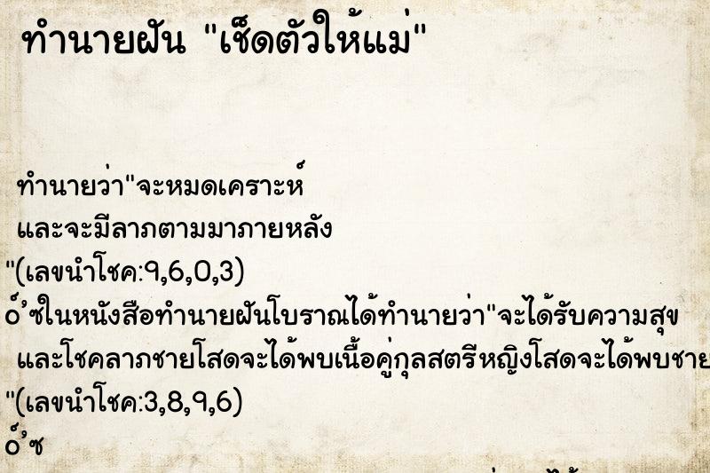 ทำนายฝัน เช็ดตัวให้แม่ ทำนายฝัน เช็ดตัวให้แม่