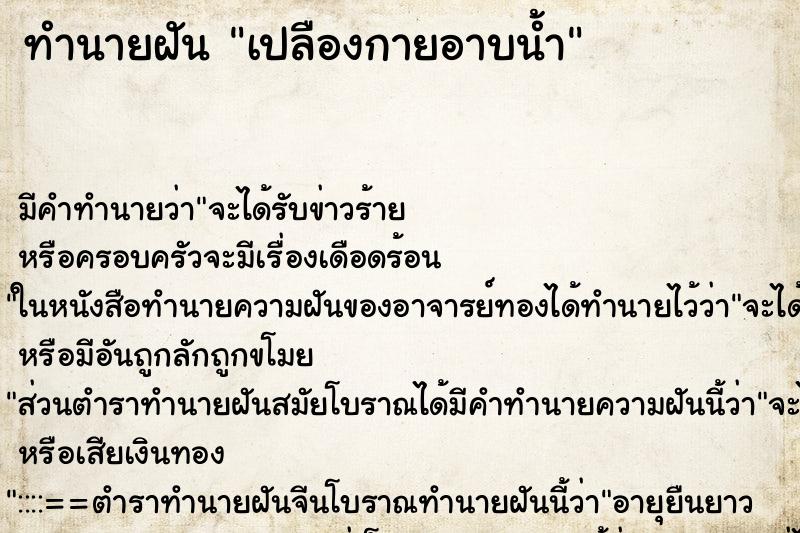 ทำนายฝันเปลืองกายอาบน้ำ ทำนายฝันทำนายฝันเปลืองกายอาบน้ำ