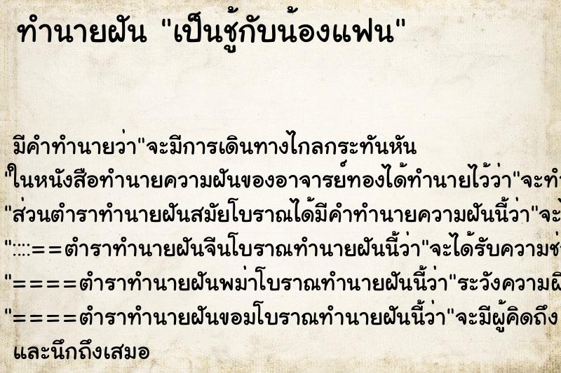 ทำนายฝันเป็นชู้กับน้องแฟน ทำนายฝันทำนายฝันเป็นชู้กับน้องแฟน