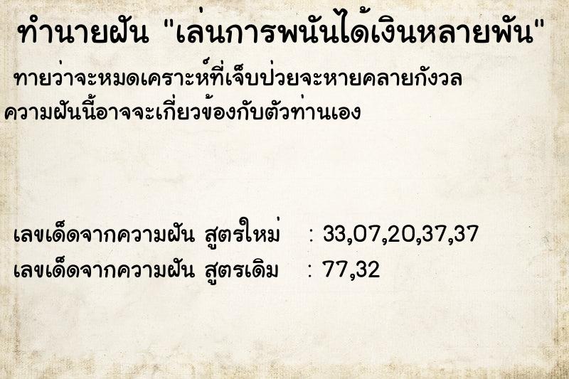 ทำนายฝันเล่นการพนันได้เงินหลายพัน ทำนายฝันทำนายฝันเล่นการพนันได้เงินหลายพัน