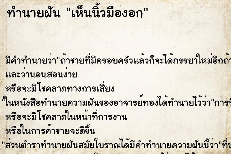 ทำนายฝัน เห็นนิ้วมืองอก ทำนายฝัน เห็นนิ้วมืองอก