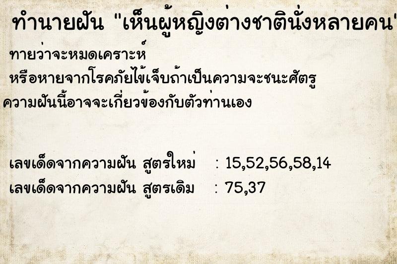 ทำนายฝันเห็นผู้หญิงต่างชาตินั่งหลายคน ทำนายฝันทำนายฝันเห็นผู้หญิงต่างชาตินั่งหลายคน