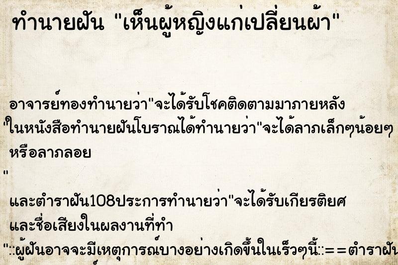 ทำนายฝันเห็นผู้หญิงแก่เปลี่ยนผ้า ทำนายฝันทำนายฝันเห็นผู้หญิงแก่เปลี่ยนผ้า