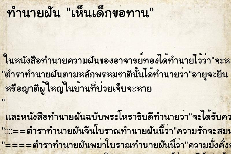 ทำนายฝัน เห็นเด็กขอทาน