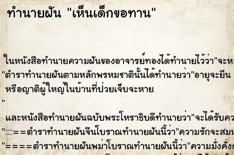 ทำนายฝัน เห็นเด็กขอทาน ตำราโบราณ แม่นที่สุดในโลก