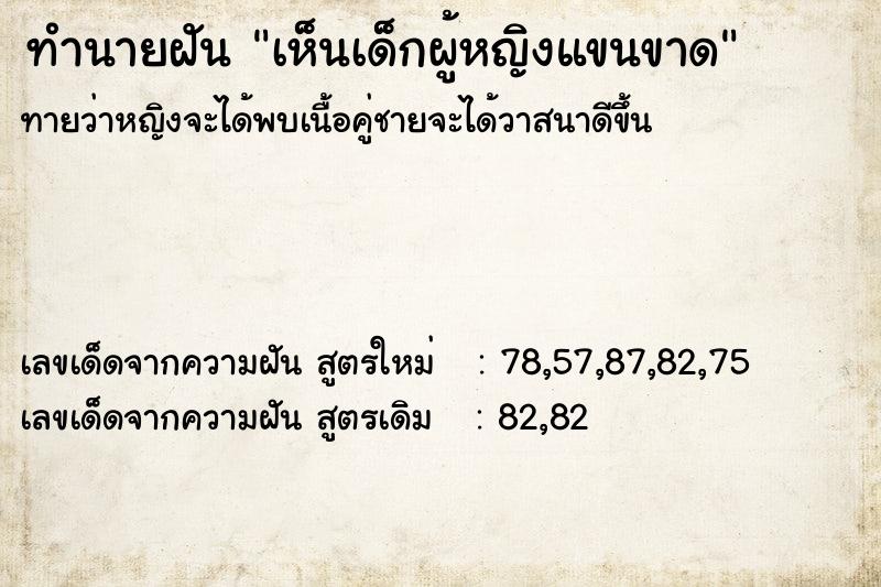 ทำนายฝันทำนายฝันเห็นเด็กผู้หญิงแขนขาด