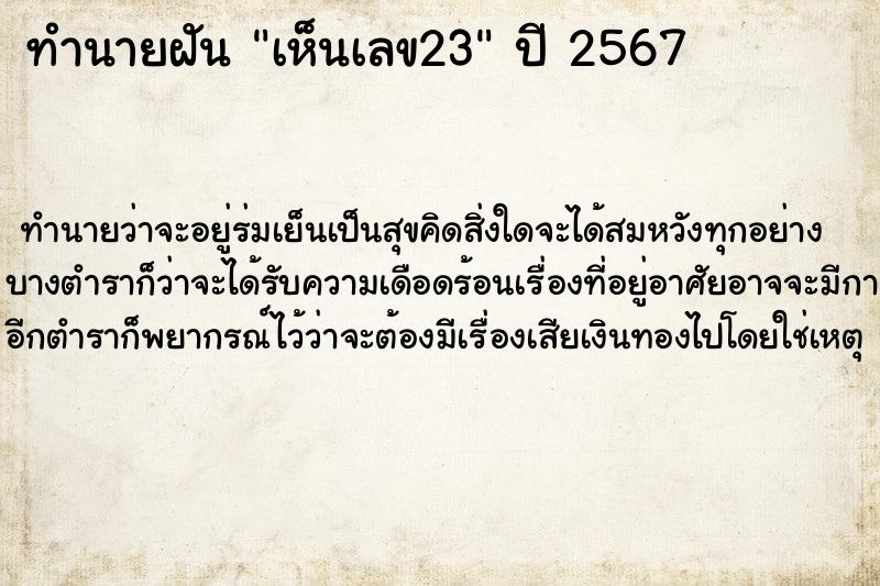 ทำนายฝัน เห็นเลข23