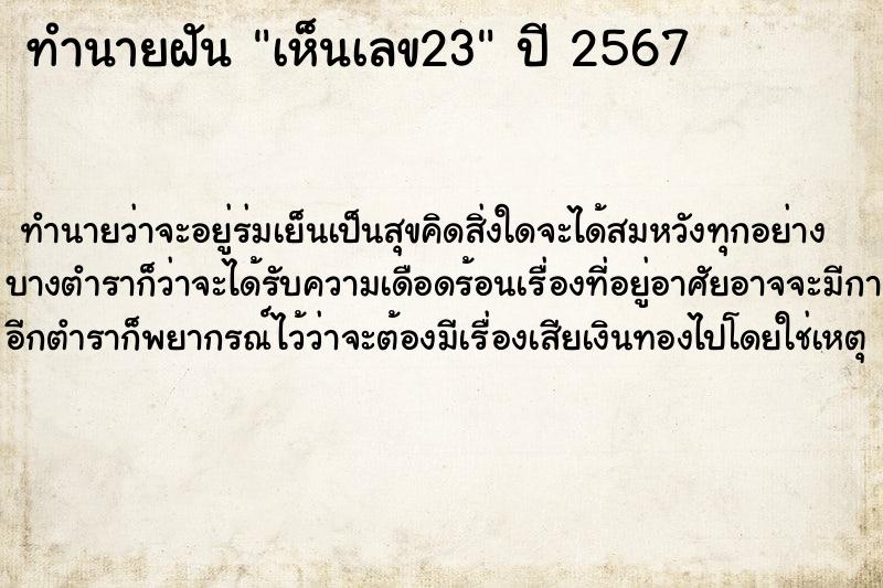 ทำนายฝัน เห็นเลข23 ตำราโบราณ แม่นที่สุดในโลก